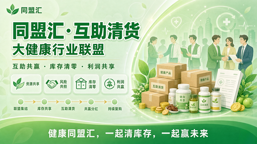 大健康同行业互助清库存